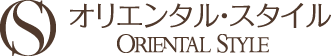 オリエンタル・スタイル