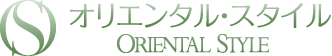 オリエンタル・スタイル