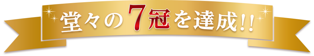 堂々の7冠を達成!!