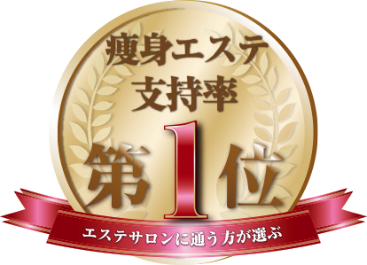 痩身エステ支持率第1位（エステサロンに通う方ら選ぶ）